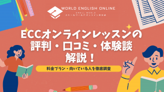 ECCオンラインレッスンの評判・口コミ・体験談を解説【2024年最新】！料金プラン・向いている人を徹底調査